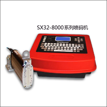 SX32-8000系列喷码机