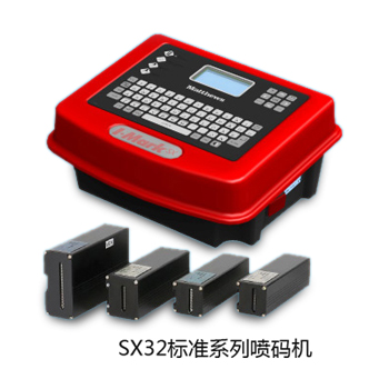 SX32标准系列喷码机